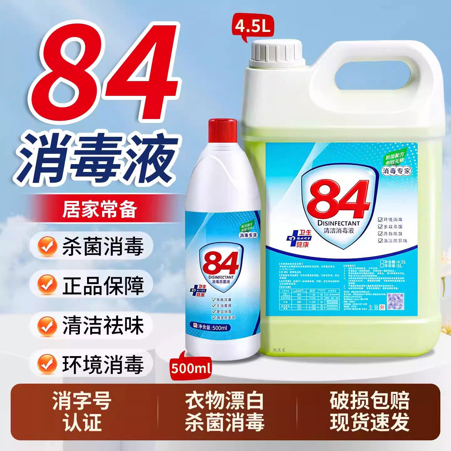 84消毒液正品官方旗舰家用漂白衣物喷雾除菌宠物八四除菌水剂大桶