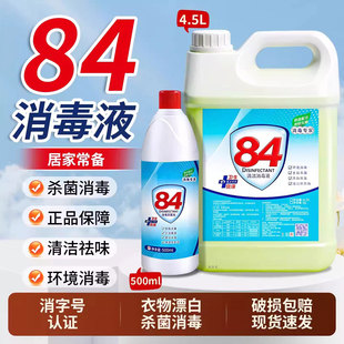 84消毒液正品官方旗舰家用漂白衣物喷雾除菌宠物八四除菌水剂大桶