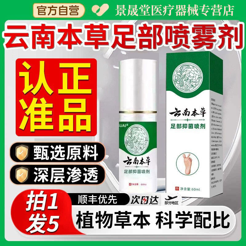 云南本草足部抑菌喷雾剂脚喷剂乳膏官方旗舰店正品植物精华萃取