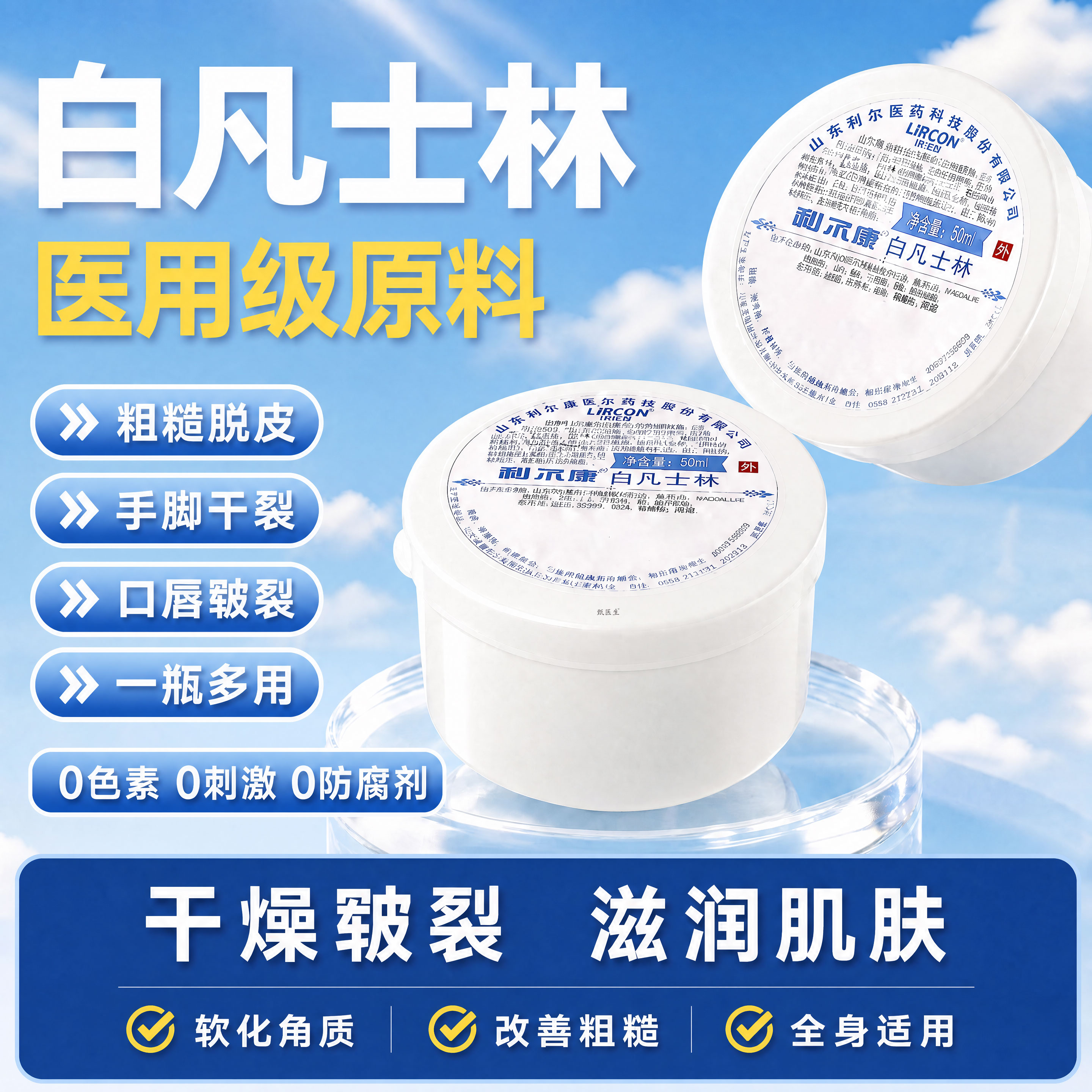 利尔康医用白凡士林正品官方旗舰店干裂皴裂润滑油搭防冻伤膏滋润
