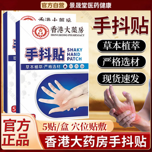 香港大药房手抖贴官方旗舰店正品脚抖紧张手抖贴震颤手抖贴膏喷雾