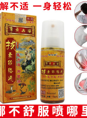 拔毒经络通喷剂去通经络颈肩腰腿不适手脚不适渗透一瓶正品保障正