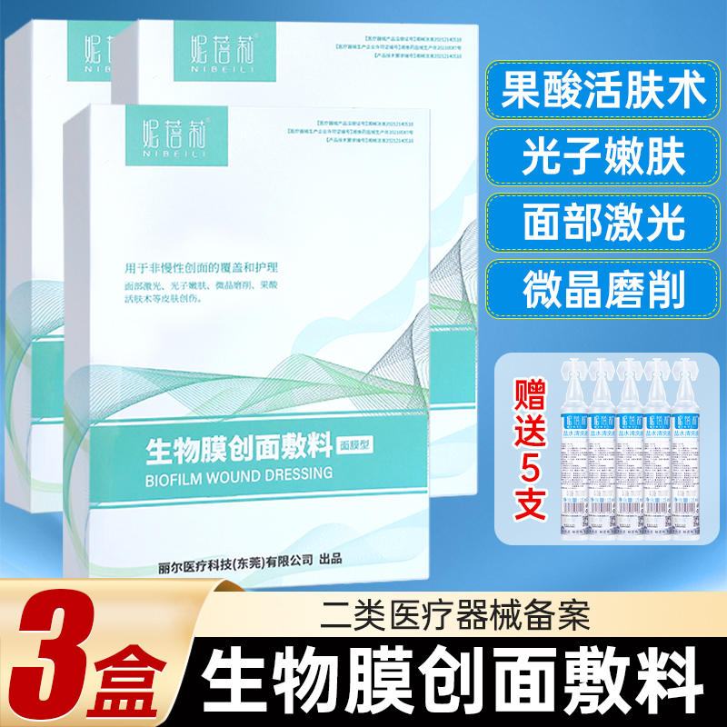 医用生物膜创面敷料面膜型医美术后械冷敷贴敏感肌护理正品妮蓓利-封面