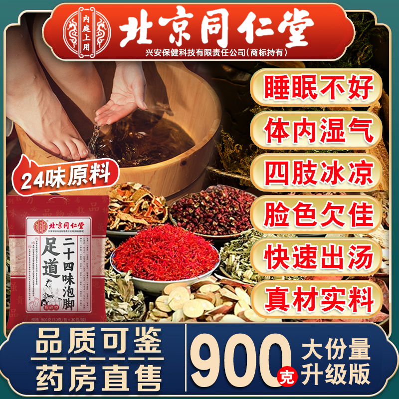 北京同仁堂内廷上用二十四位艾草泡脚药包官方旗舰店正品足浴包