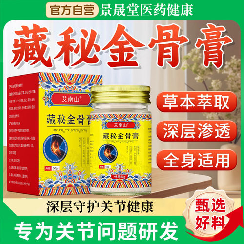 艾南山藏秘金骨膏颈椎腰椎膝盖关节蛇骨五毒金骨油官方旗舰店正品