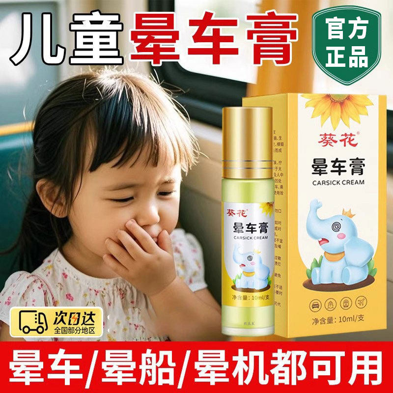 葵花晕车膏儿童专用宝宝成人防可用呕吐晕船晕车神器官方旗舰店