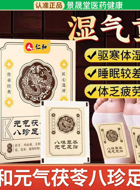 仁和元气茯苓八珍足贴艾草穴位贴湿官方正品旗舰店祛非排毒下寒湿