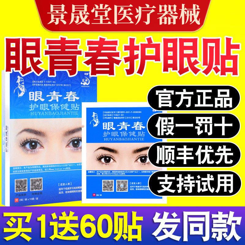 眼青春眼贴护眼保健贴旗舰店官方正品冷敷草本万草福现货速发宛神