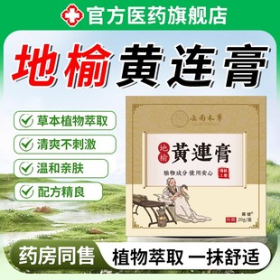 云南本草地榆黄连膏官方旗舰店正品外用草本地榆黄连喷雾内外混合