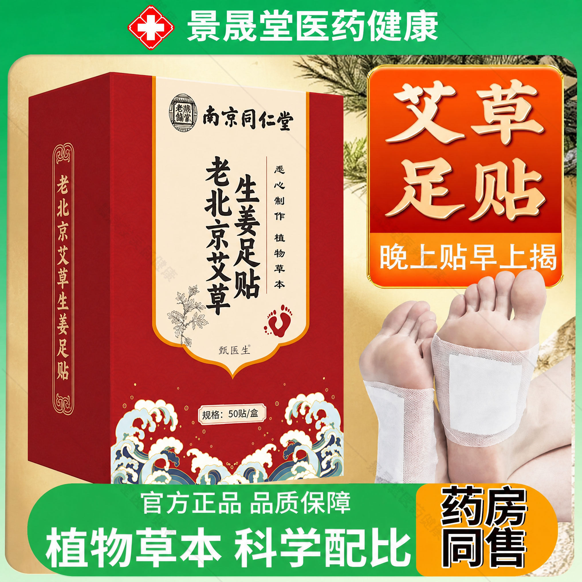南京同仁堂老北京足贴排官方旗舰店正品睡眠艾草足底贴桔梗热敷贴