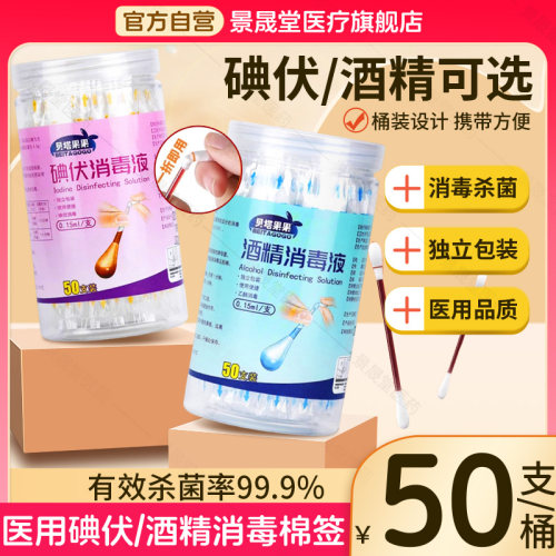 一次性碘伏消毒棉签家用酒精消毒液碘酒户外旅游伤口杀菌清洁棉棒