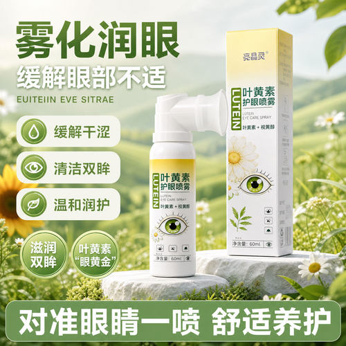 叶黄素护眼喷雾成人洗眼液舒缓解眼睛滋润干涩儿童专用眼罩免洗正