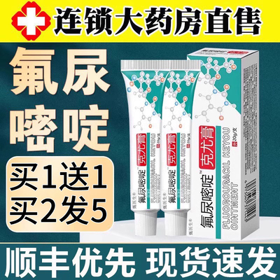 【药房直售】氟尿嘧啶软膏外用正品五氟脲嘧啶乳膏官方旗舰店