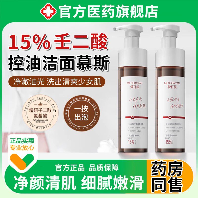 壬二酸控油洁面慕斯氨基酸洗面奶泡沫男专用女深层清洁官方旗舰店