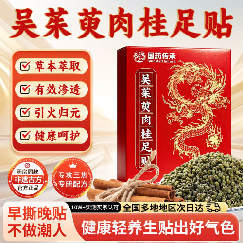 国药传承吴茱萸肉桂足贴成人儿童脚底贴敷三伏足贴正品官方旗舰店