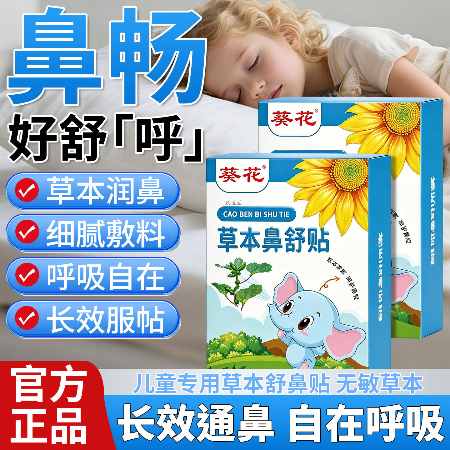 葵花草本鼻舒贴鼻通贴通气鼻贴蜂蜜穴位鼻子不通气通畅正品舒堵贴