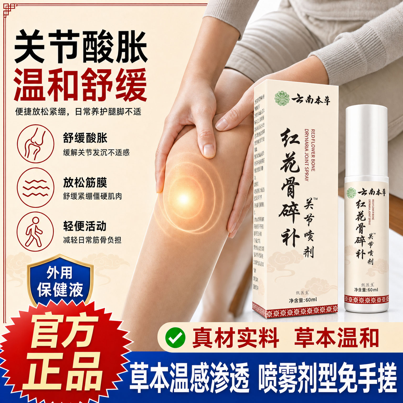 红花骨碎补关节保健喷剂关节保健成人正品官方旗舰店草本植萃正品