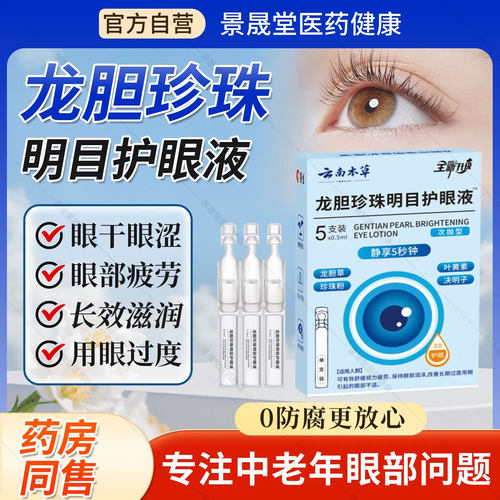云南本草龙胆珍珠明目护理液官方旗舰店正品次抛护理液叶黄素蓝莓