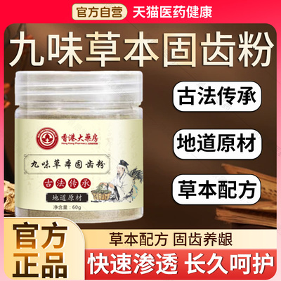 香港大药房九味草本固齿粉牙粉正品百草固齿粉草本倪师官方旗舰店