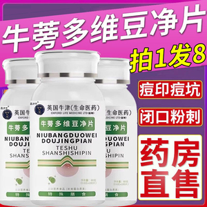 牛蒡多维豆净片净痘片甄选祛红肿闭口粉刺淡痘印消熬夜牛旁正品