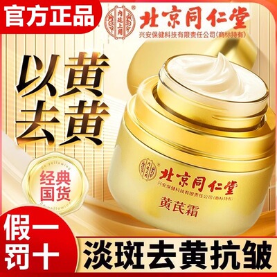 北京同仁堂内廷上用黄芪霜正品官方旗舰店滋润补水乳面霜美白去黄