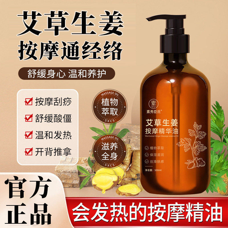 艾草生姜按摩精油全身通经络身体刮痧油推拿揉腹刷腹肚子免洗官方