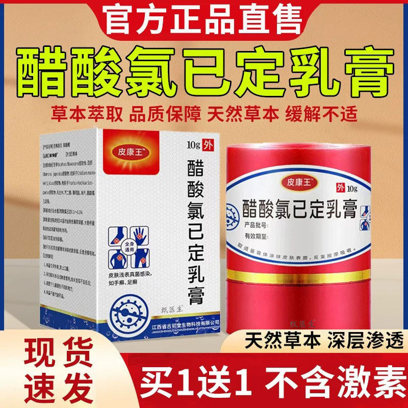皮康王醋酸氯己定乳膏