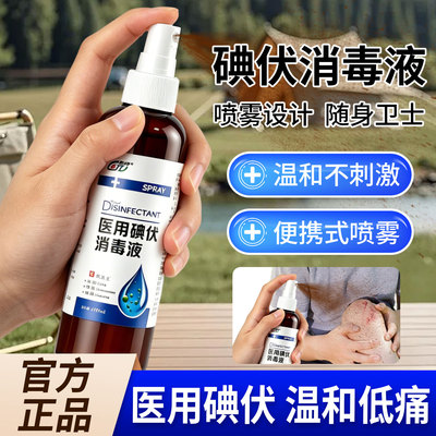 医用碘伏消毒液喷雾100ml/瓶皮肤伤口清洁消毒杀菌官方旗舰店正品
