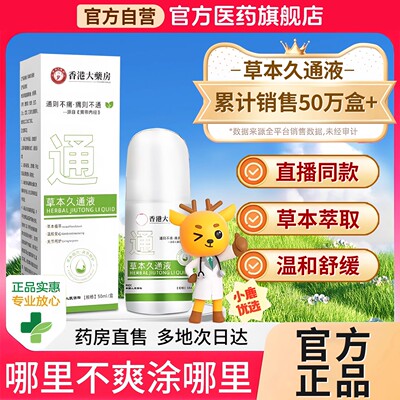 ⭐香港大药房草本久通液草本植萃温和舒缓肩颈腰腿背外用滚珠按摩