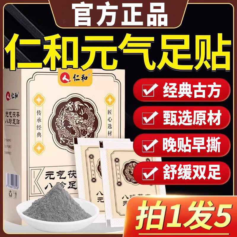 仁和元气茯苓八珍足贴艾草穴位贴湿官方正品旗舰店祛非排毒下寒湿