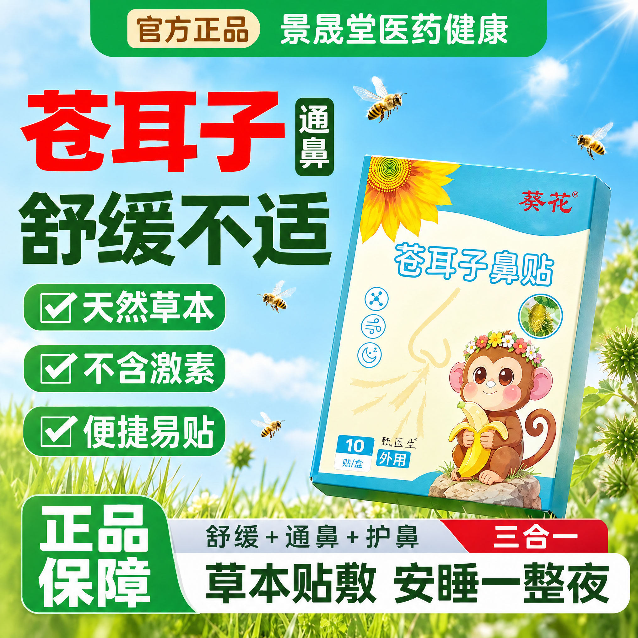 【秋冬热销10w+】蜂蜜苍耳子鼻贴