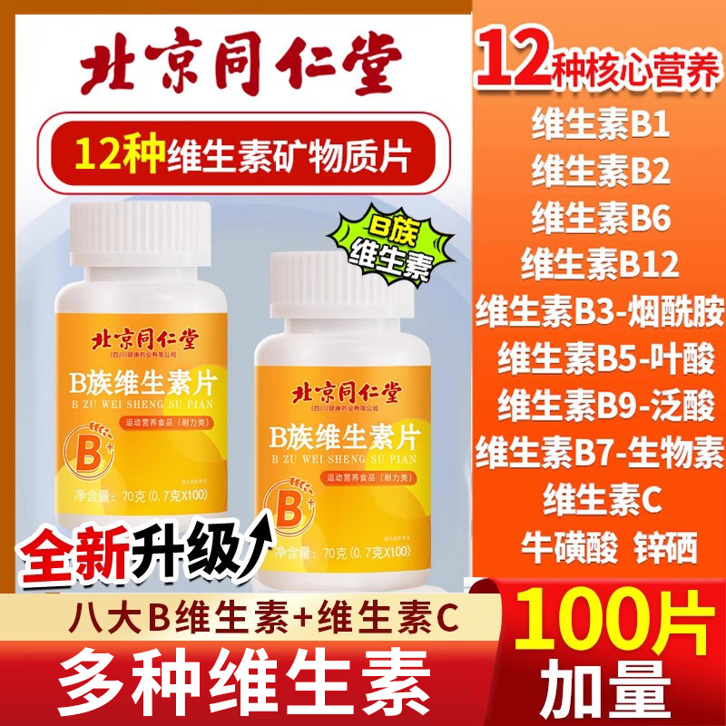 多种多维复合维生素b族片b12复合片男士专用女士正品官方旗舰店