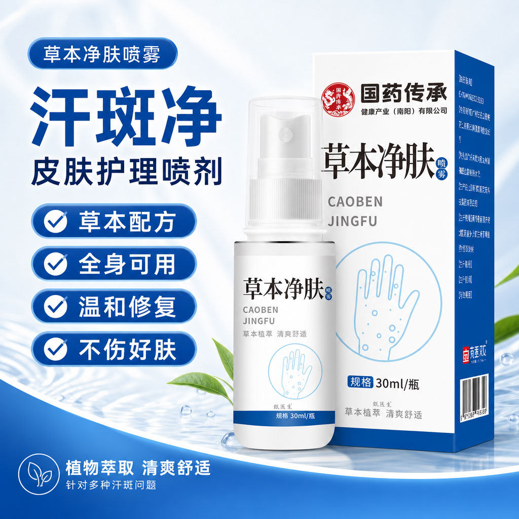 汗斑净身体护理液汗斑净香体露家用喷雾便捷皮肤白斑净喷剂旗舰店