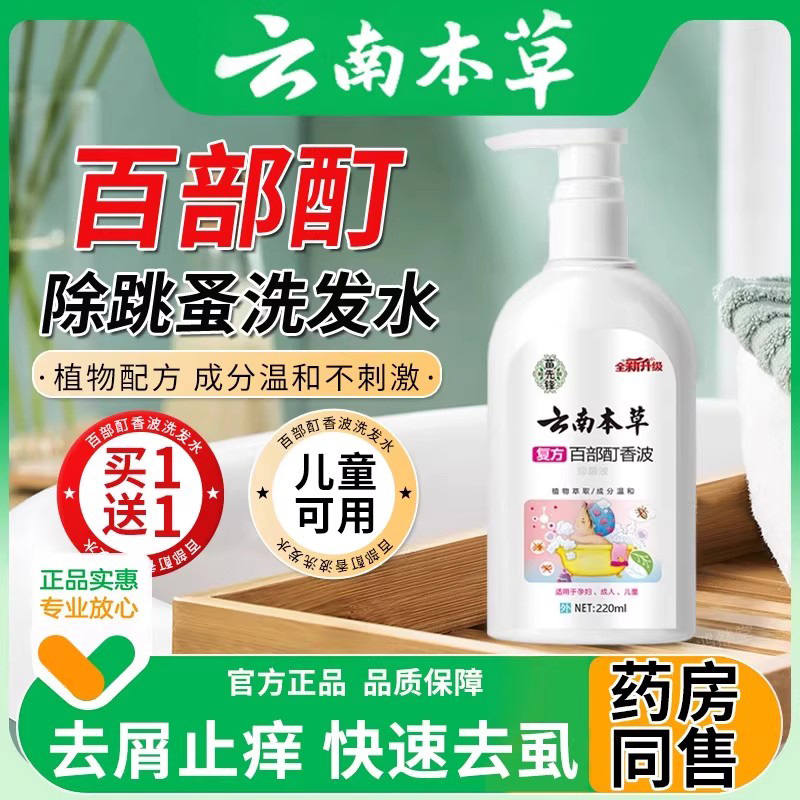 除跳蚤洗发水百部酊虱子药小女孩头发去虫卵双杀灭阴虱喷剂儿童