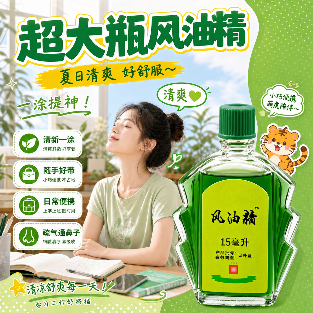 风油精大瓶老牌子正品正宗提神醒脑防困晕车舒痒提神官方旗舰店
