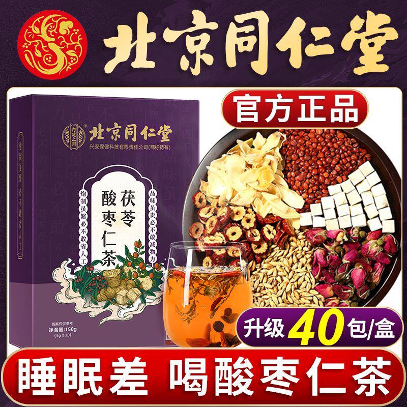 [同仁堂]正宗茯苓百合酸枣仁茶白合非氨基丁酸本草养生睡眠茶安舒
