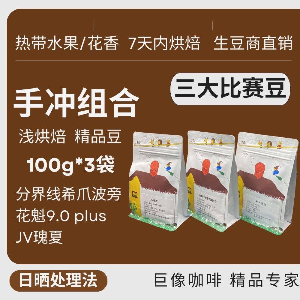 三大比赛豆希爪波旁+JV日晒瑰夏+花魁手冲黑咖啡豆瑰夏咖啡豆
