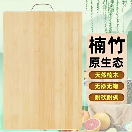 无漆无蜡楠竹菜板抗菌防霉家用砧板案板厨房面板水果刀板坚固耐用