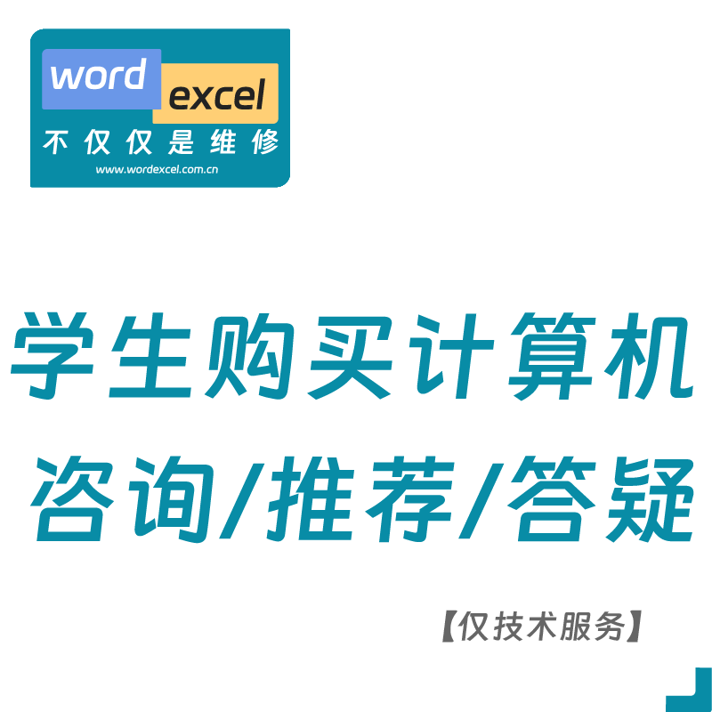 大学生计算机问题咨询购买电脑配置咨询与推荐技术服务电脑咨询