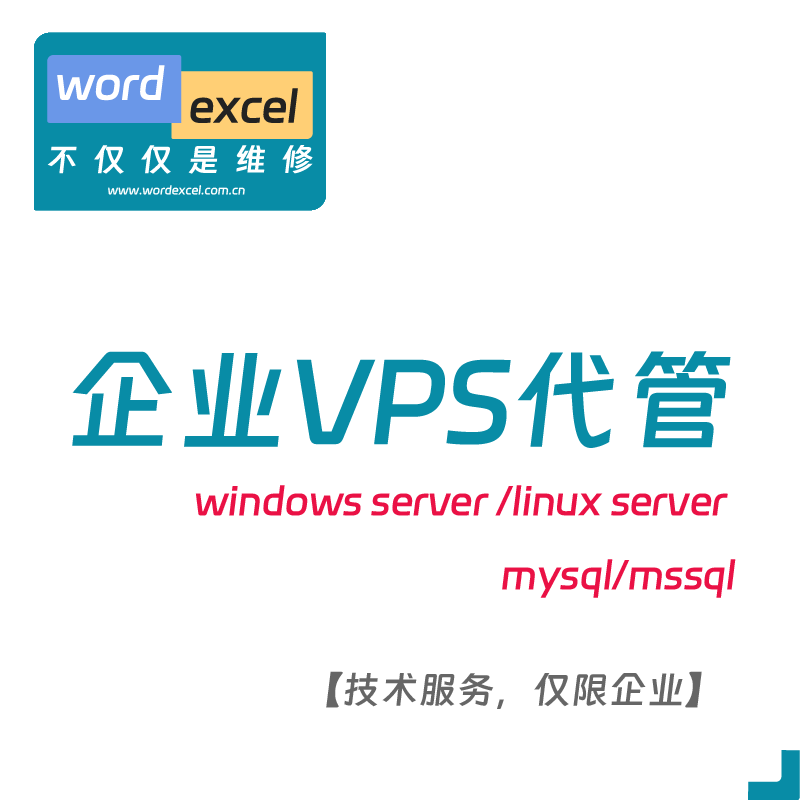 企业VPS服务器代运维管理windows/linux/macos等技术支持