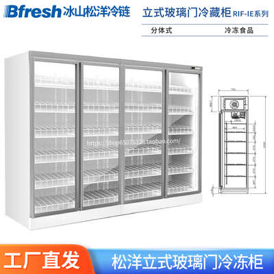 Bfresh松洋立式玻璃门冷藏展示柜便利店分体风冷立风柜RIF-IE2L
