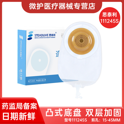 思泰利一件式凸式尿路造口袋