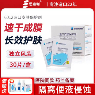 思泰利造口皮肤保护剂保护膜造瘘口护理用品医用护肤护理膜6012