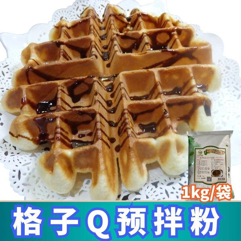 欣祺格子Q预拌粉QQ松饼粉华夫饼粉烘焙原料商用1kg一包两袋包邮