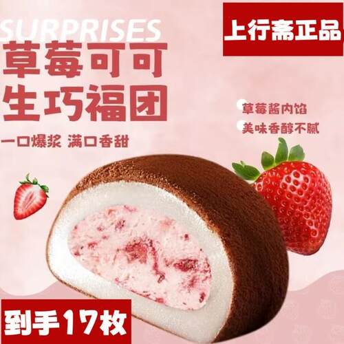 上行斋草莓可可生巧福团17枚网红香浓福团糯米糍脏脏团雪媚娘大福