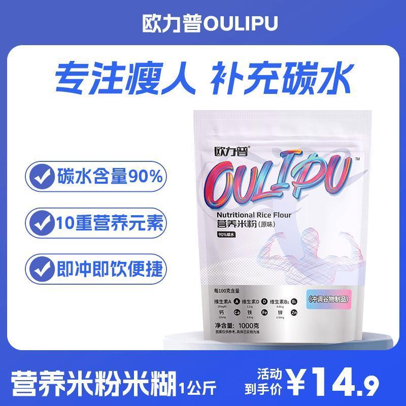 欧力普营养米粉增肌米糊1000克含量即食补充碳水精选美味增肌米粉