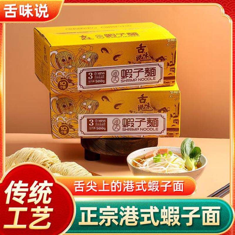 舌味说正宗港式虾子面手工制作鲜蛋面非油炸广式虾面早餐速食拉面图片