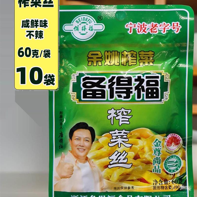 余姚特产备得福榨菜丝金尊尚品原味60克10袋不辣下饭配粥开味咸菜