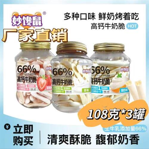 妙馋鼠高钙牛奶脆108克/罐(到手3罐)66%生牛乳添加量酥脆