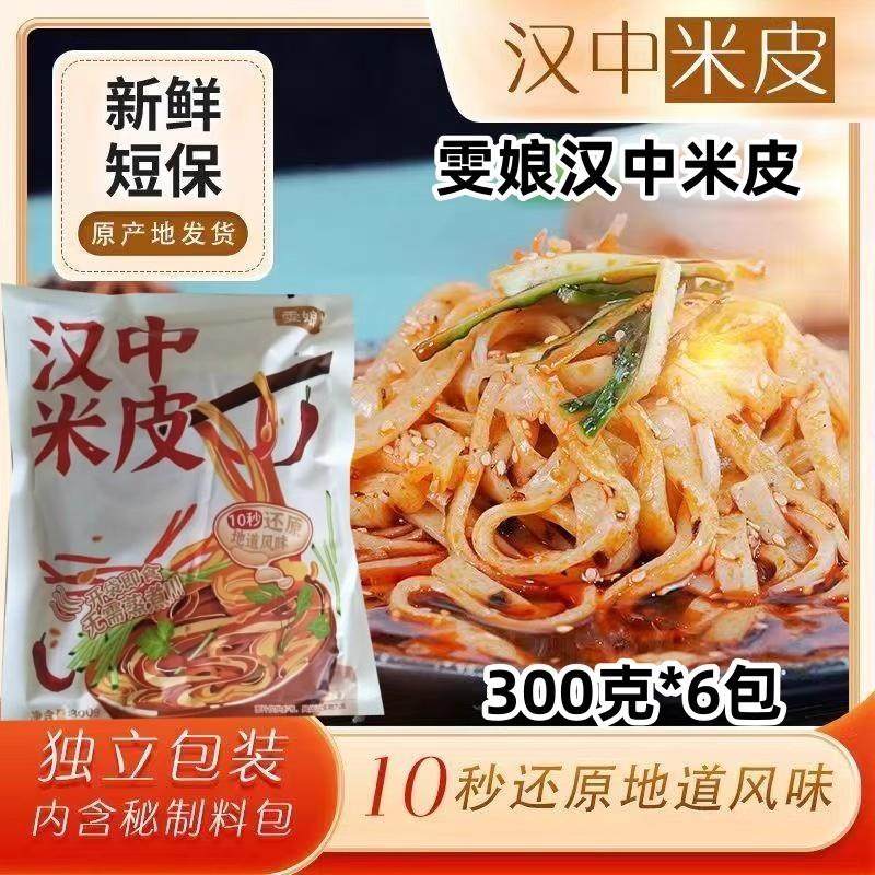 雯娘汉中米皮300克*6袋陕西汉中米皮开袋即食凉皮速食凉拌免煮